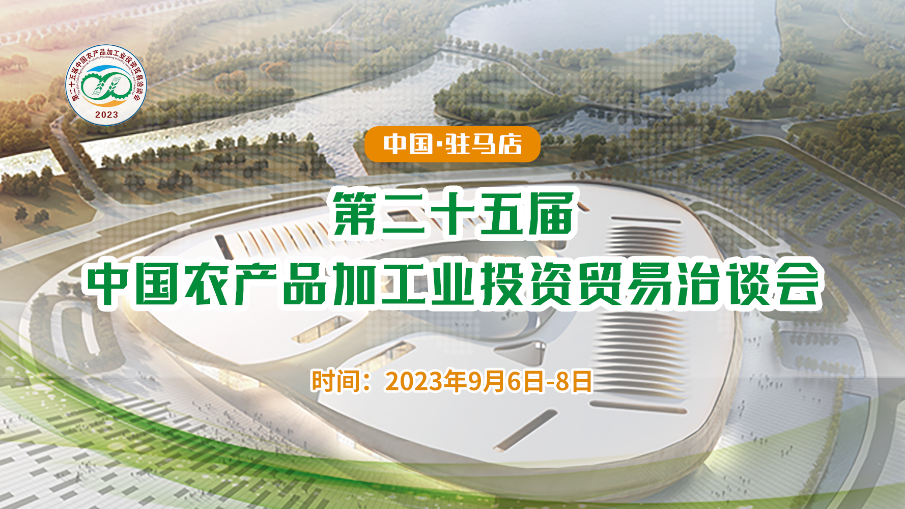 第二十五屆中國農產品加工業投資貿易治談會