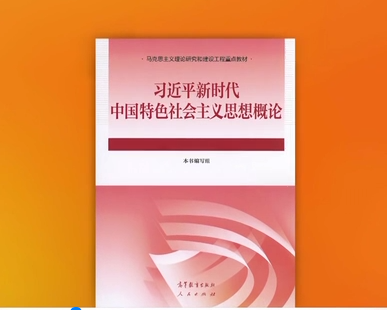 《習近平新時代中國特色社會主義思想概論》教材出版發行
